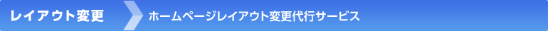 ホームページレイアウト変更代行サービス