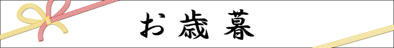 お歳暮1（大、2カラム用）