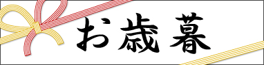 お歳暮1（小、2カラム用）