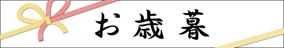 お歳暮1（大、3カラム用）