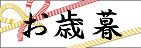 お歳暮1（小、3カラム用）