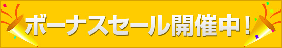 ボーナスセール1（大、3カラム用）