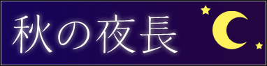 秋の夜長1（小、2カラム用）