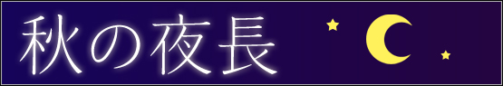 秋の夜長1（大、3カラム用）