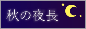 秋の夜長1（小、3カラム用）