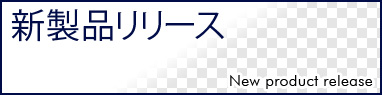 新製品リリース1（小、2カラム用）