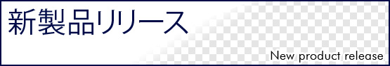 新製品リリース1（大、3カラム用）