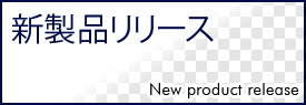 新製品リリース1（小、3カラム用）