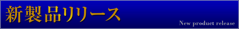 新製品リリース2（大、2カラム用）