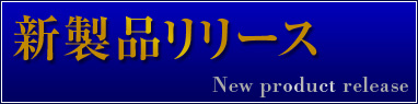 新製品リリース2（小、2カラム用）