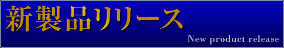 新製品リリース2（大、3カラム用）