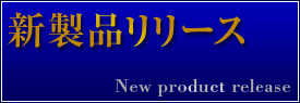 新製品リリース2（小、3カラム用）