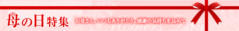 母の日（大、2カラム用）