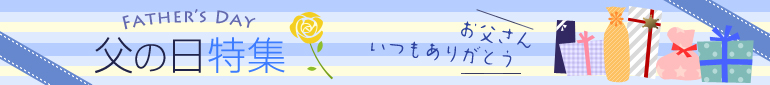 父の日（大、2カラム用）