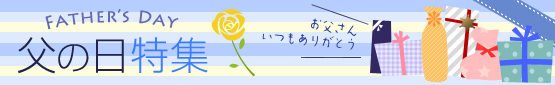 父の日（大、3カラム用）