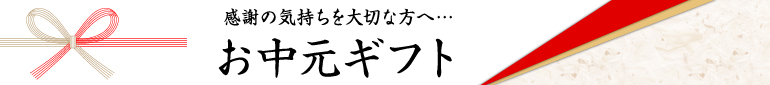 お中元1（大、2カラム用）