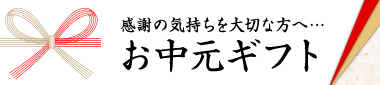 お中元1（小、2カラム用）