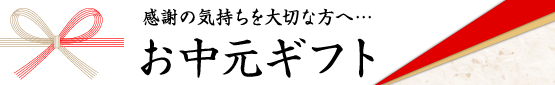 お中元1（大、3カラム用）