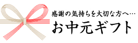 お中元1（小、3カラム用）