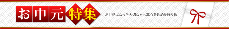 お中元2（大、2カラム用）