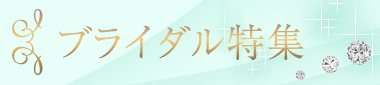 ブライダル（小、2カラム用）