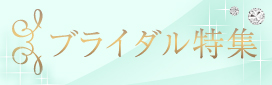 ブライダル（小、3カラム用）