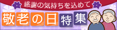 敬老の日（小、2カラム用）