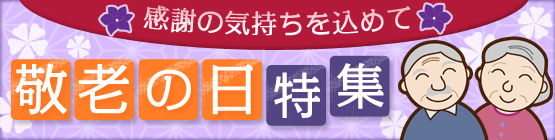 敬老の日（大、3カラム用）