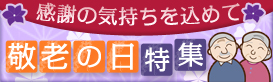 敬老の日（小、3カラム用）