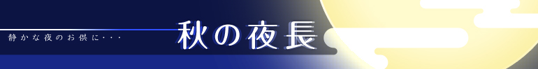 秋の夜長1（大、2カラム用）