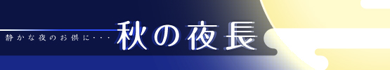 秋の夜長1（大、3カラム用）