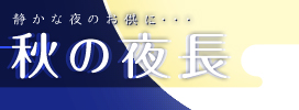 秋の夜長1（小、3カラム用）