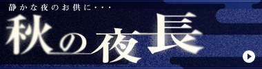 秋の夜長2（小、2カラム用）