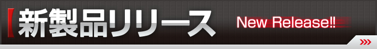 新製品リリース2（大、2カラム用）