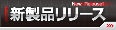 新製品リリース2（小、2カラム用）