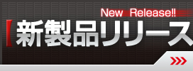 新製品リリース2（小、3カラム用）