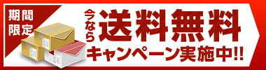 送料無料キャンペーン（小、2カラム用）