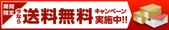 送料無料キャンペーン（大、3カラム用）