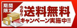 送料無料キャンペーン（小、3カラム用）