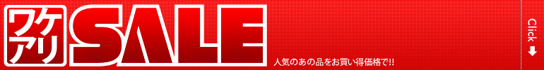 訳ありセール1（大、2カラム用）