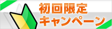 初回限定キャンペーン（小、2カラム用）