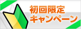 初回限定キャンペーン（小、3カラム用）