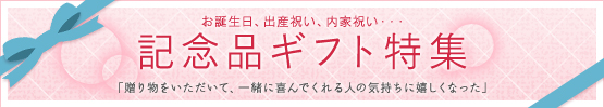 誕生日、出産・内祝い（大、3カラム用）