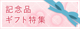 誕生日、出産・内祝い（小、3カラム用）