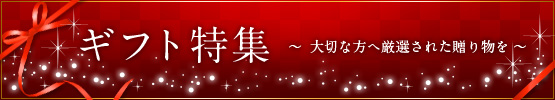 ギフト特集（大、3カラム用）