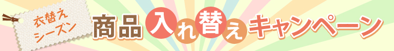 衣替え・商品入れ替えキャンペーン（大、2カラム用）