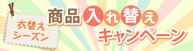 衣替え・商品入れ替えキャンペーン（小、2カラム用）