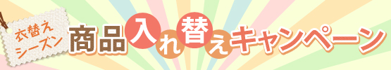 衣替え・商品入れ替えキャンペーン（大、3カラム用）