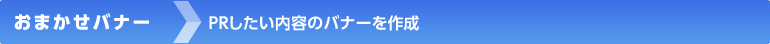 おまかせバナー拡充サービス