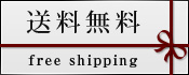 送料無料1